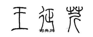 陈墨王征芹篆书个性签名怎么写