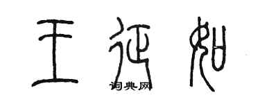 陈墨王征如篆书个性签名怎么写
