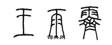 陈墨王雨霁篆书个性签名怎么写