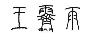 陈墨王霁雨篆书个性签名怎么写