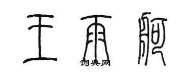 陈墨王雨舸篆书个性签名怎么写