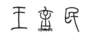 陈墨王言民篆书个性签名怎么写
