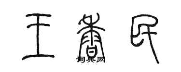 陈墨王香民篆书个性签名怎么写