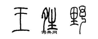 陈墨王晴野篆书个性签名怎么写