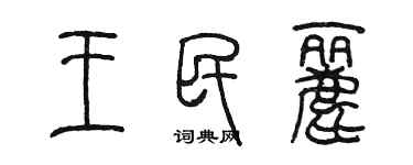 陈墨王民丽篆书个性签名怎么写