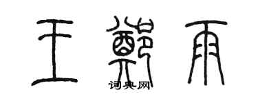 陈墨王郑雨篆书个性签名怎么写