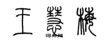 陈墨王慧梅篆书个性签名怎么写