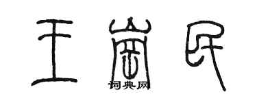 陈墨王岗民篆书个性签名怎么写