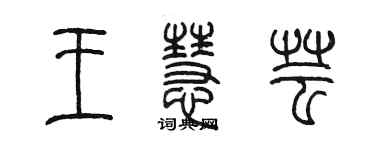 陈墨王慧芸篆书个性签名怎么写