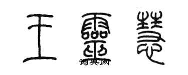陈墨王灵慧篆书个性签名怎么写