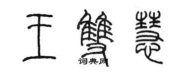 陈墨王双慧篆书个性签名怎么写