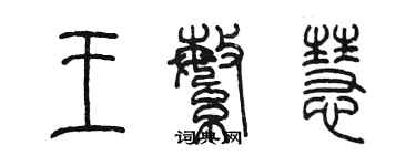 陈墨王繁慧篆书个性签名怎么写
