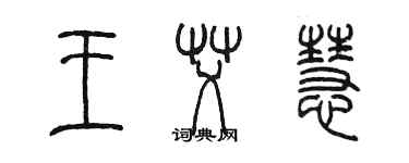 陈墨王艾慧篆书个性签名怎么写