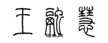 陈墨王融慧篆书个性签名怎么写