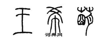 陈墨王希萌篆书个性签名怎么写