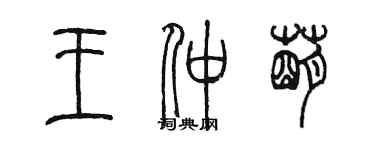 陈墨王仲萌篆书个性签名怎么写