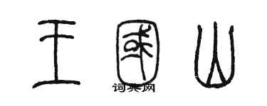 陈墨王国山篆书个性签名怎么写