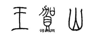 陈墨王贺山篆书个性签名怎么写