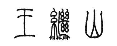 陈墨王继山篆书个性签名怎么写