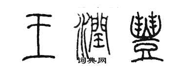 陈墨王润丰篆书个性签名怎么写