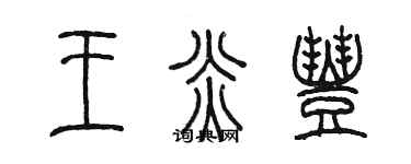 陈墨王炎丰篆书个性签名怎么写