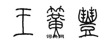 陈墨王簧丰篆书个性签名怎么写