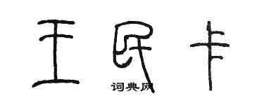 陈墨王民卡篆书个性签名怎么写