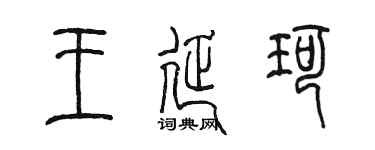 陈墨王延珂篆书个性签名怎么写