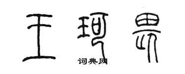 陈墨王珂畏篆书个性签名怎么写