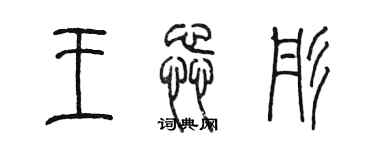 陈墨王蕊彤篆书个性签名怎么写