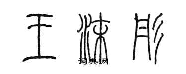 陈墨王沫彤篆书个性签名怎么写