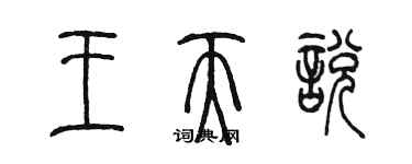 陈墨王天悦篆书个性签名怎么写