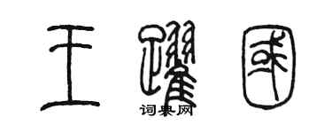 陈墨王跃国篆书个性签名怎么写