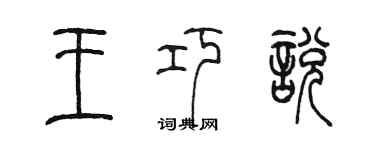 陈墨王巧悦篆书个性签名怎么写