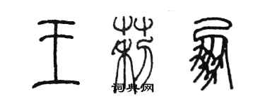 陈墨王莉朋篆书个性签名怎么写