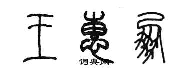 陈墨王惠朋篆书个性签名怎么写
