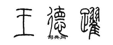 陈墨王德跃篆书个性签名怎么写