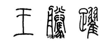 陈墨王腾跃篆书个性签名怎么写