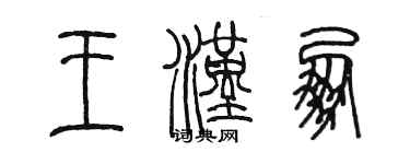 陈墨王汉朋篆书个性签名怎么写