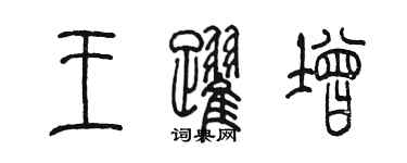 陈墨王跃增篆书个性签名怎么写