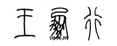 陈墨王朋行篆书个性签名怎么写