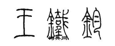 陈墨王铁钧篆书个性签名怎么写