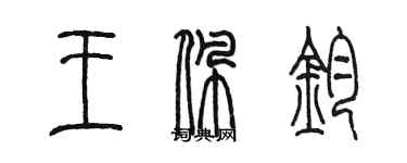 陈墨王佩钧篆书个性签名怎么写