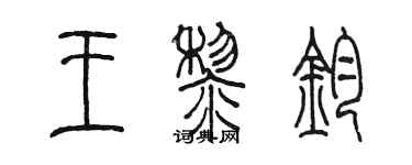 陈墨王黎钧篆书个性签名怎么写