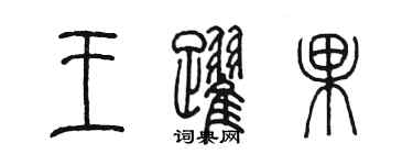 陈墨王跃果篆书个性签名怎么写
