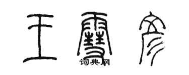 陈墨王雪彦篆书个性签名怎么写