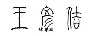 陈墨王彦佶篆书个性签名怎么写