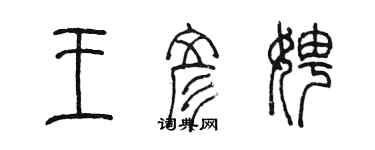 陈墨王彦娉篆书个性签名怎么写