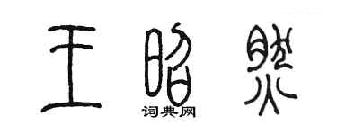 陈墨王昭然篆书个性签名怎么写