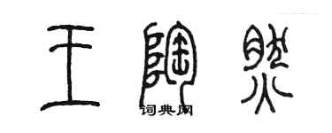 陈墨王陶然篆书个性签名怎么写